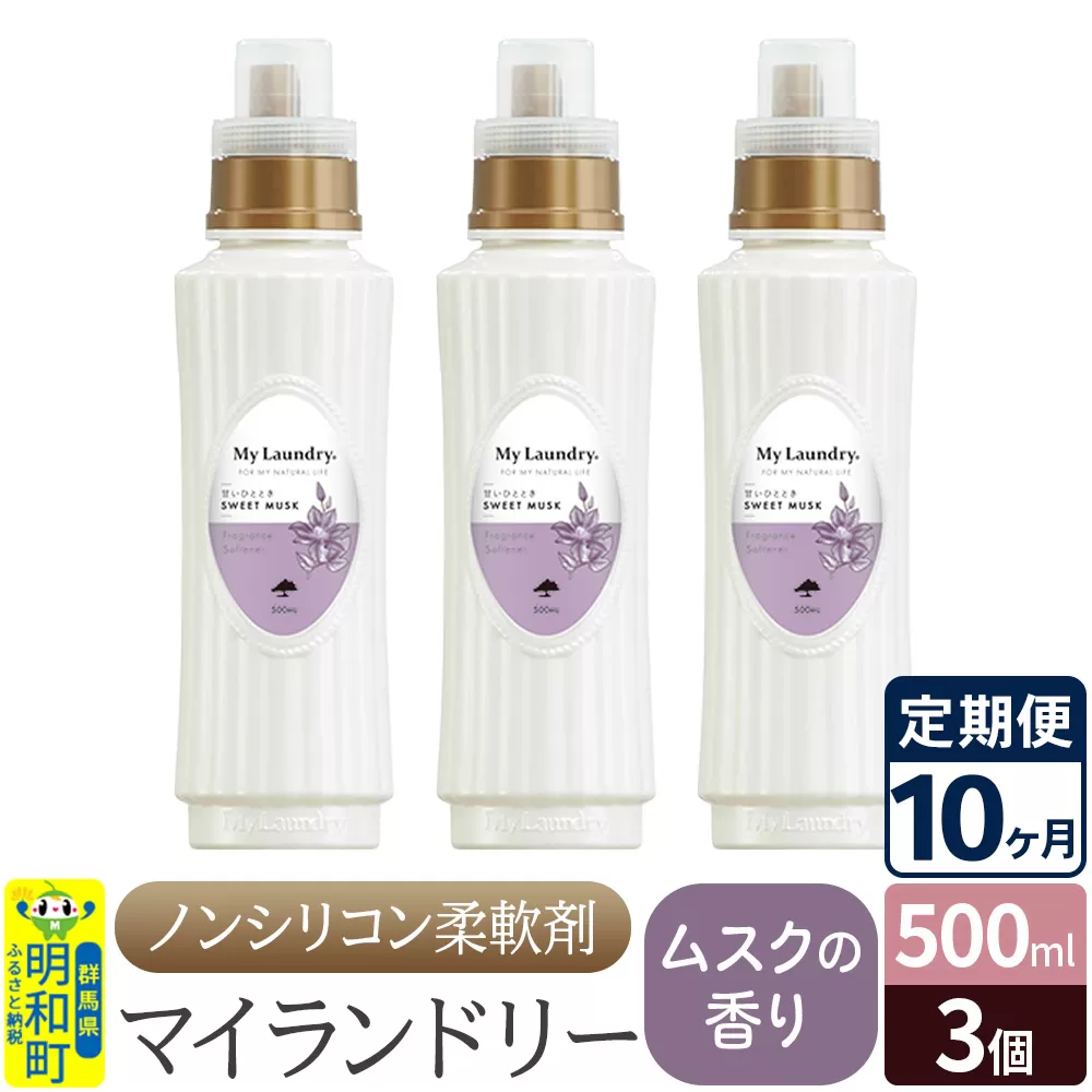 《定期便10ヶ月》ノンシリコン柔軟剤 マイランドリー (500ml×3個)【ムスクの香り】 群馬県明和町