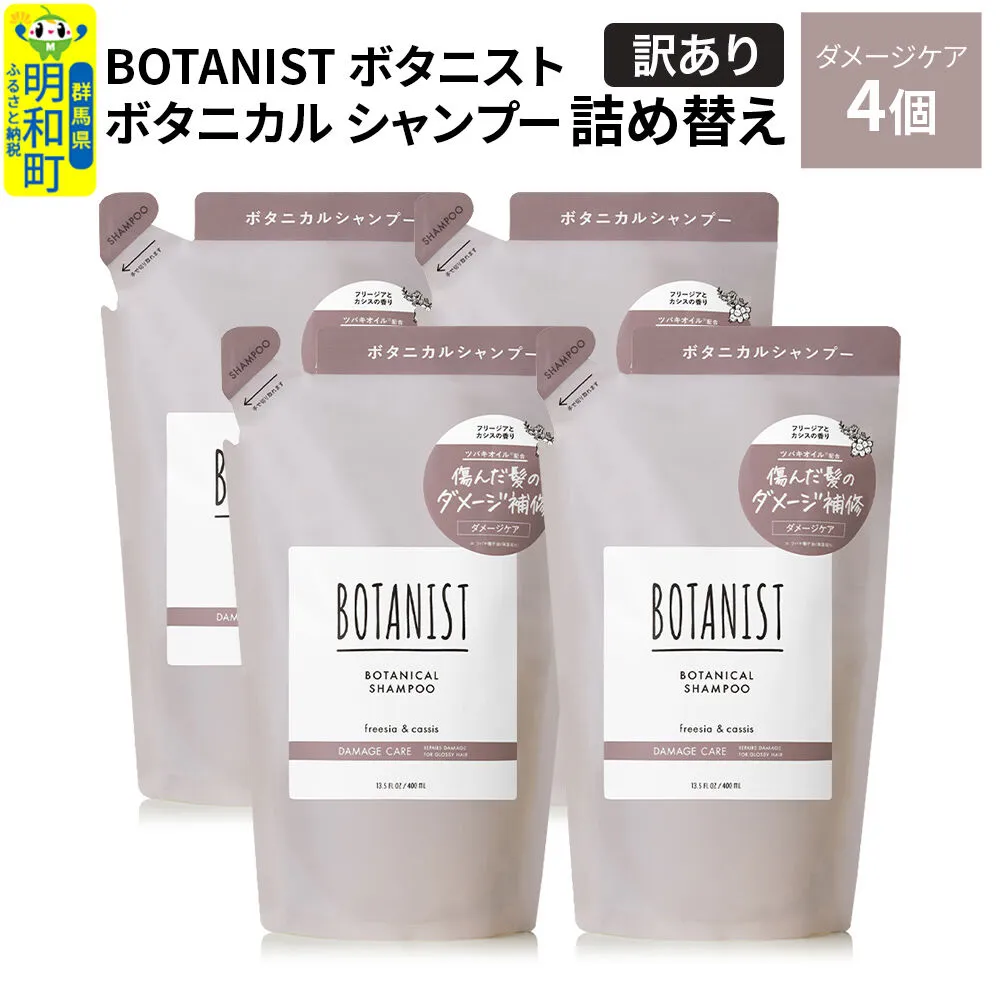 《訳あり》BOTANIST ボタニスト ボタニカル シャンプー 単品【ダメージケア】 （詰替）4個 [ボタニスト BOTANIST おすすめ 人気 サラサラ しっとり ボリューム まとまり ぼたにすと 頭皮ケア ダメージ ストレート うねり ダメージ補修 美容 詰替え] 群馬県明和町