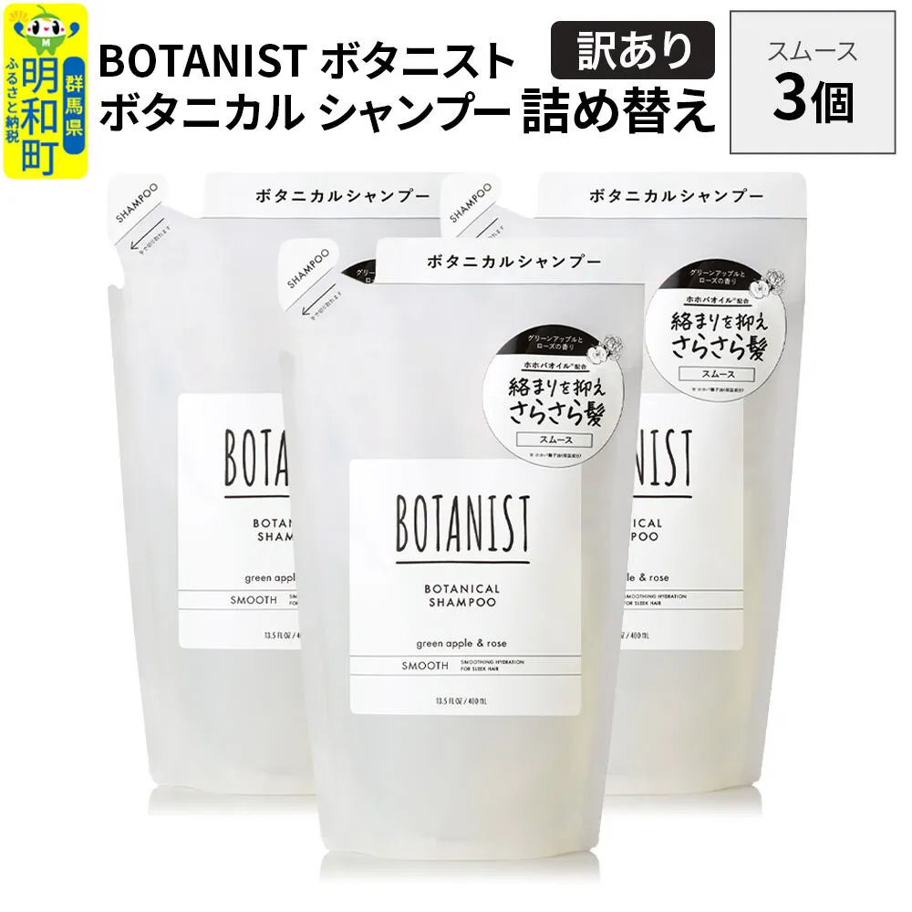 [訳あり]BOTANIST ボタニスト ボタニカル シャンプー 単品[スムース] (詰替)3個 [ボタニスト BOTANIST おすすめ 人気 サラサラ しっとり ボリューム まとまり ぼたにすと 頭皮ケア ダメージ ストレート うねり ダメージ補修 美容 詰替え] 群馬県明和町