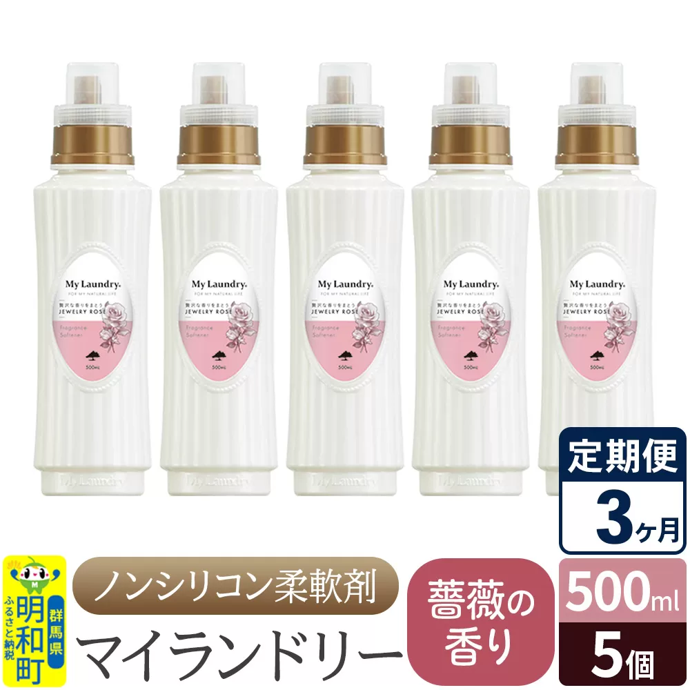《定期便3ヶ月》ノンシリコン柔軟剤 マイランドリー (500ml×5個)【薔薇の香り】 群馬県明和町