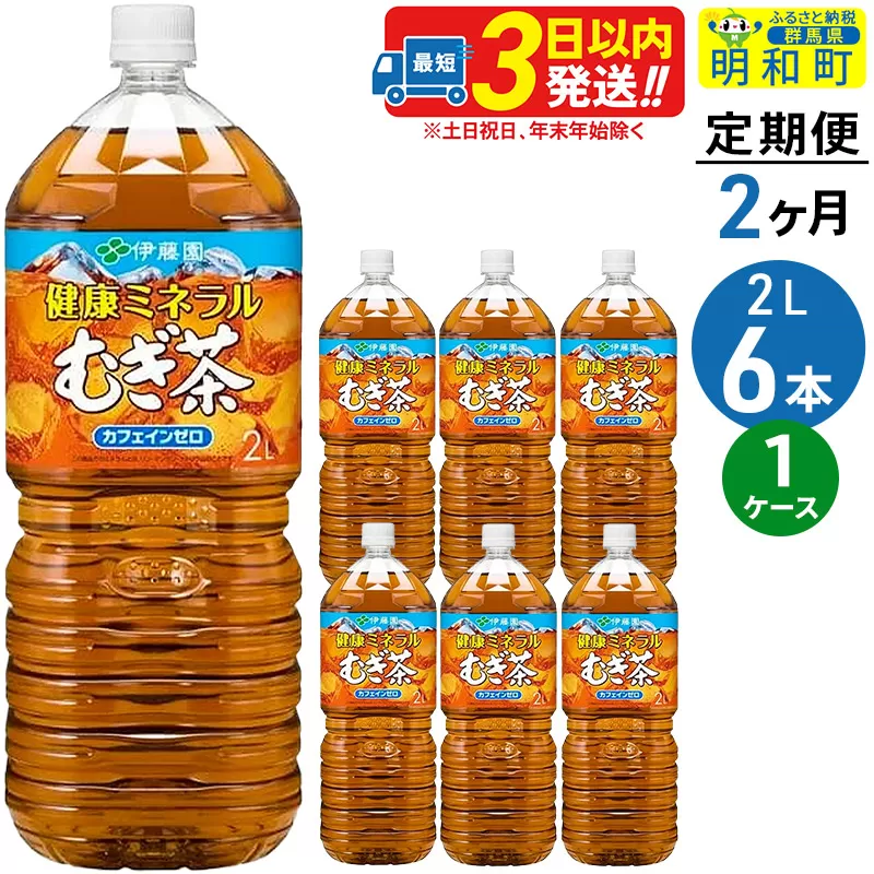 《定期便2ヶ月》健康ミネラルむぎ茶＜2L×6本＞【1ケース】伊藤園