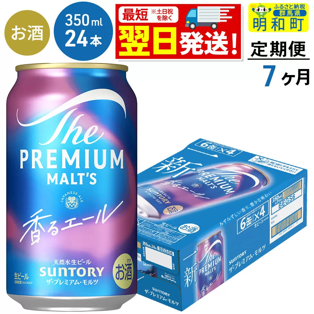 《最短翌日発送》【定期便7ヶ月】サントリー ザ・プレミアム・モルツ 香るエール ＜350ml×24缶＞ [最短翌日発送 お酒 ビール プレモル サントリー suntory] 群馬県明和町
