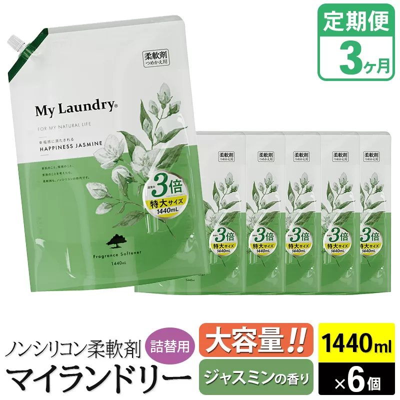 《定期便3ヶ月》ノンシリコン柔軟剤 マイランドリー 詰替用 大容量（1440ml×6個）【ジャスミンの香り】 群馬県明和町