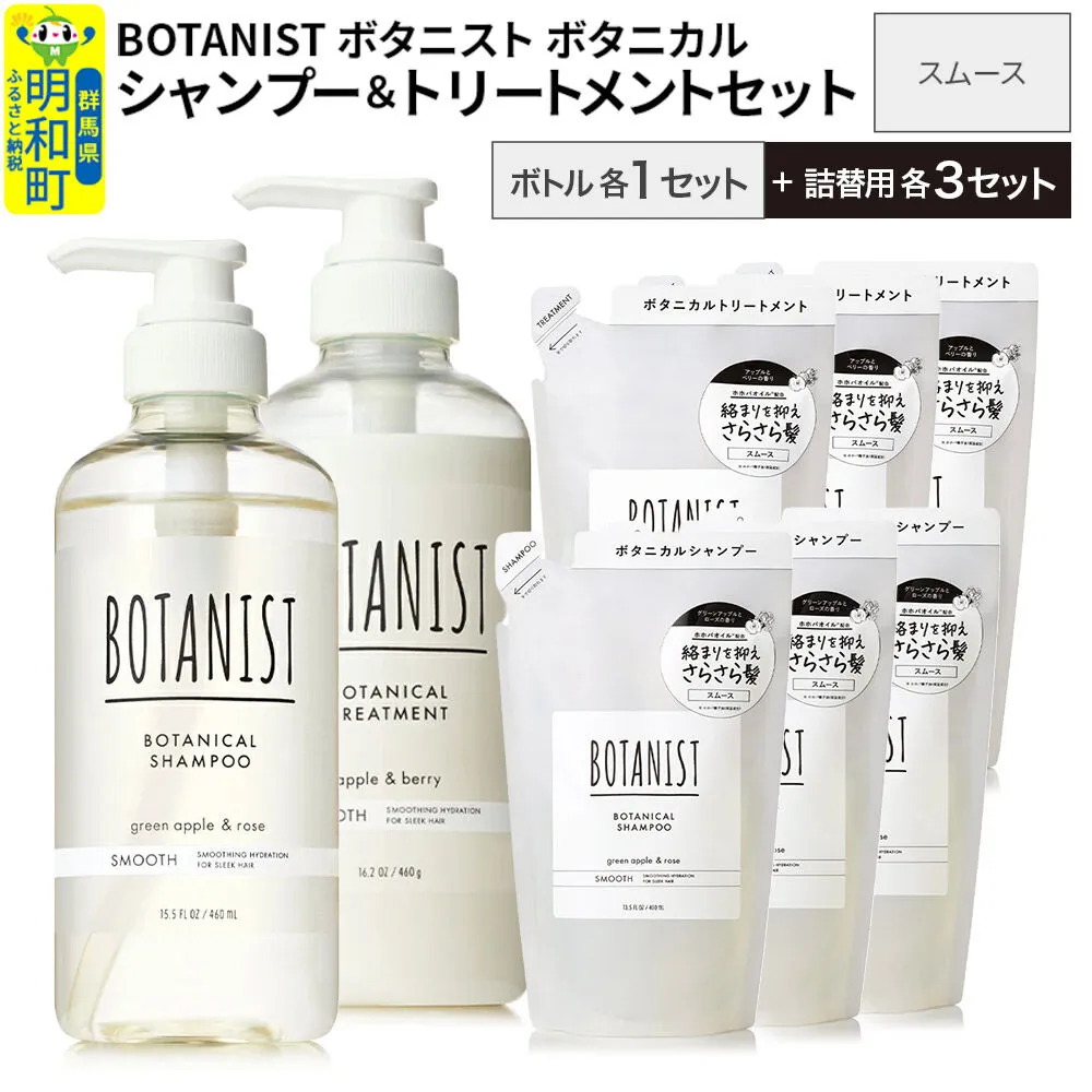 BOTANIST ボタニスト ボタニカル シャンプー&トリートメント[セット] [スムース] ボトル1セット、詰替3セット [ボタニスト BOTANIST シャンプー トリートメント おすすめ 人気 サラサラ しっとり ボリューム まとまり ぼたにすと 頭皮ケア ダメージ リンス ストレート うねり ダメージ補修 美容 詰替え 大容量] 群馬県明和町