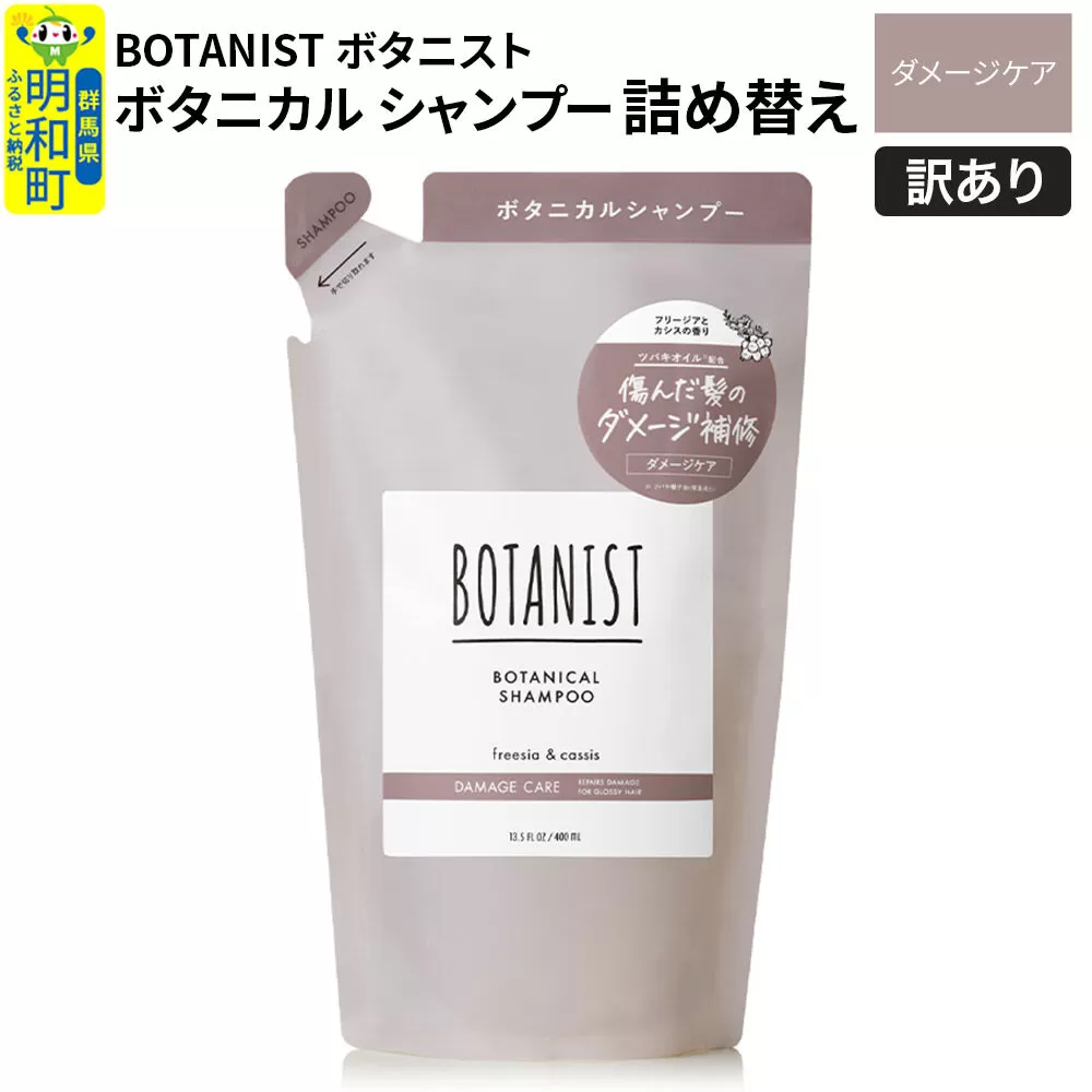 《訳あり品》 BOTANIST ボタニスト ボタニカルシャンプー 詰替 単品【ダメージケア】【ネコポス】 群馬県明和町