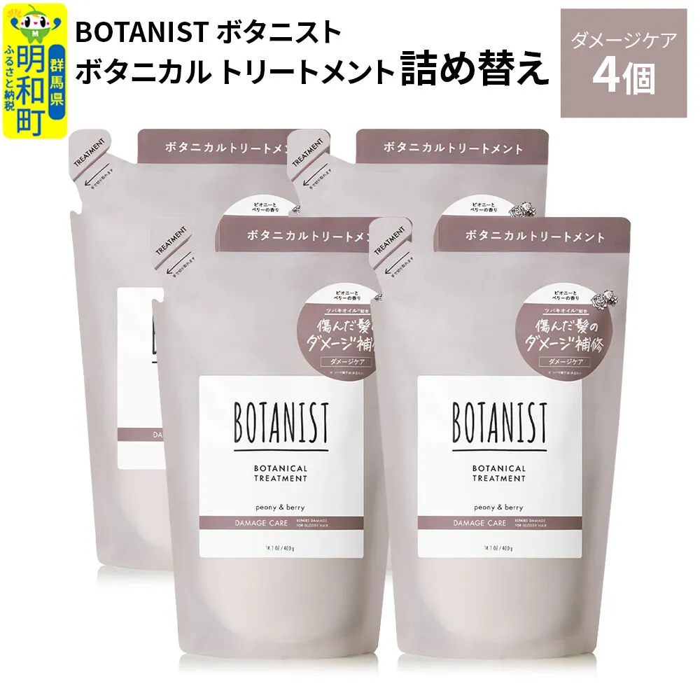 BOTANIST ボタニスト ボタニカル トリートメント 単品【ダメージケア】（詰替）4個 [ボタニスト BOTANIST おすすめ 人気 サラサラ しっとり ボリューム まとまり ぼたにすと 頭皮ケア ダメージ ストレート うねり ダメージ補修 美容 詰替え レフィル リフィル] 群馬県明和町