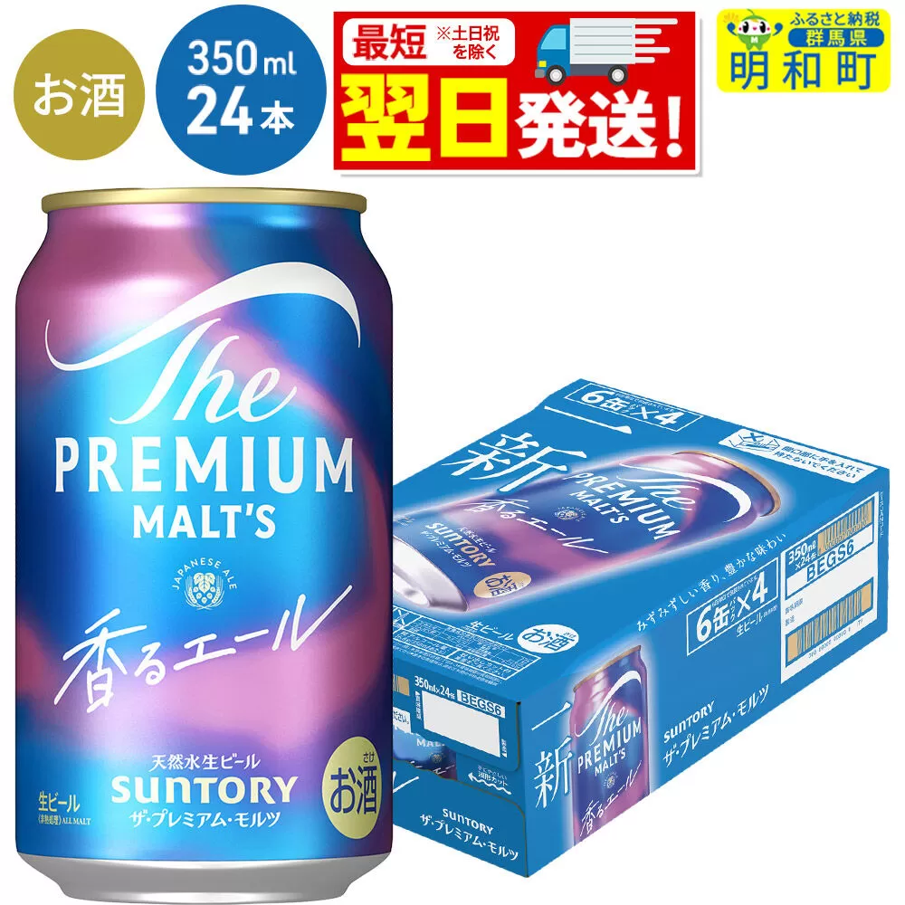 [最短翌日発送]サントリー ザ・プレミアム・モルツ 香るエール [350ml×24缶] [最短翌日発送 お酒 ビール プレモル サントリー suntory] 群馬県明和町