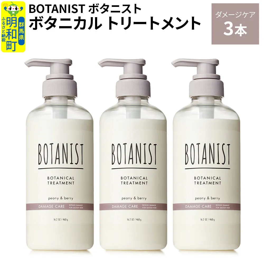 BOTANIST ボタニスト ボタニカル トリートメント 単品【ダメージケア】 3本（本体） [ボタニスト BOTANIST トリートメント おすすめ 人気 サラサラ しっとり ボリューム まとまり ぼたにすと 頭皮ケア ダメージ リンス ストレート うねり ダメージ補修 美容 ボトル] 群馬県明和町