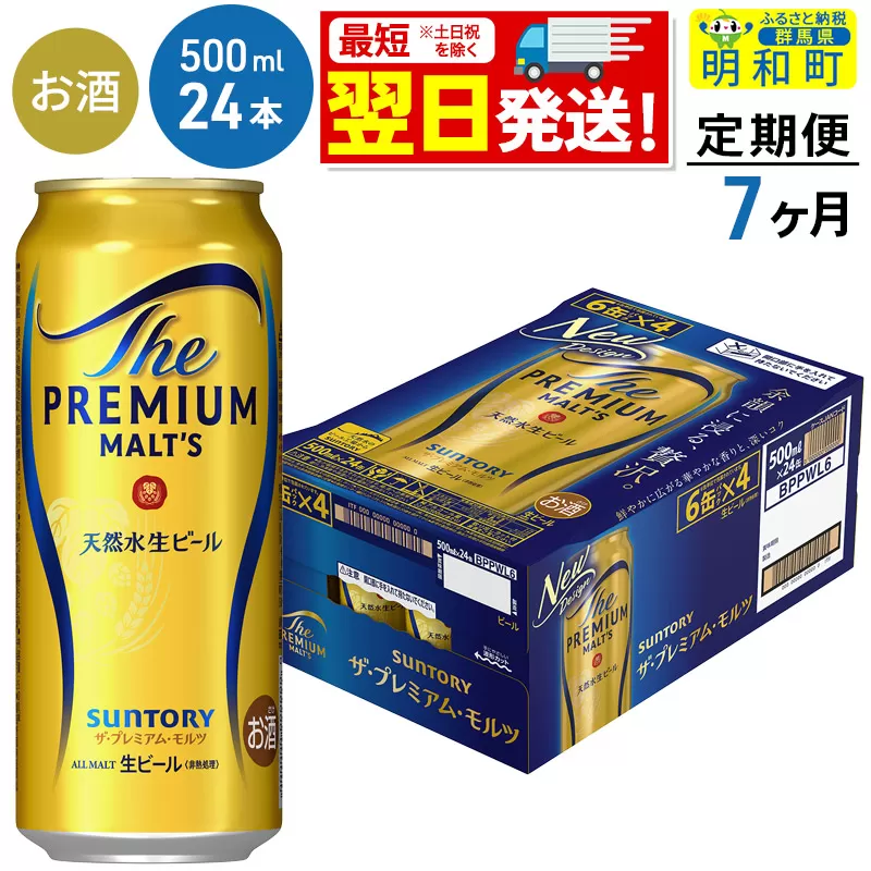 《最短翌日発送》【定期便7ヶ月】サントリー ザ・プレミアム・モルツ ＜500ml×24缶＞