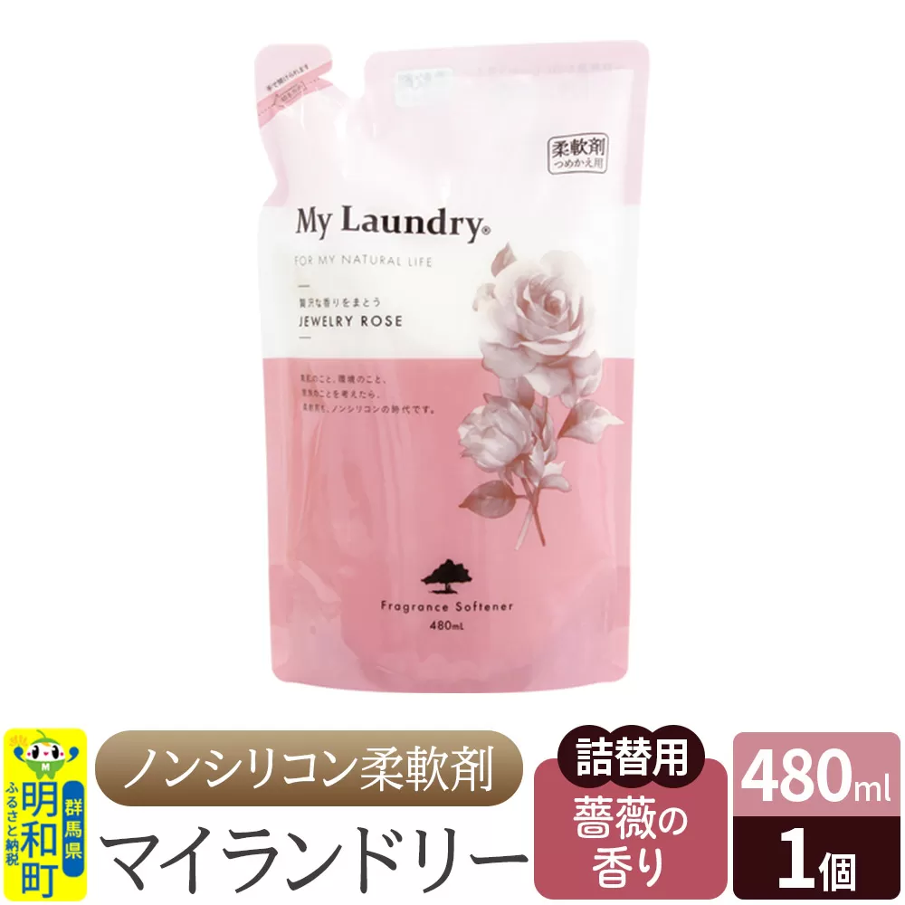 ノンシリコン柔軟剤 マイランドリー 詰替用 (480ml)[薔薇の香り] 群馬県明和町