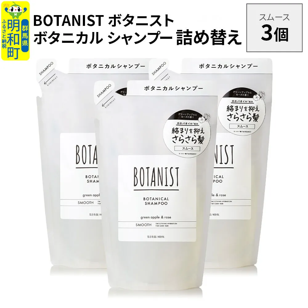 BOTANIST ボタニスト ボタニカル シャンプー 単品[スムース] (詰替)3個 [ボタニスト BOTANIST おすすめ 人気 サラサラ しっとり ボリューム まとまり ぼたにすと 頭皮ケア ダメージ ストレート うねり ダメージ補修 美容 詰替え レフィル リフィル] 群馬県明和町
