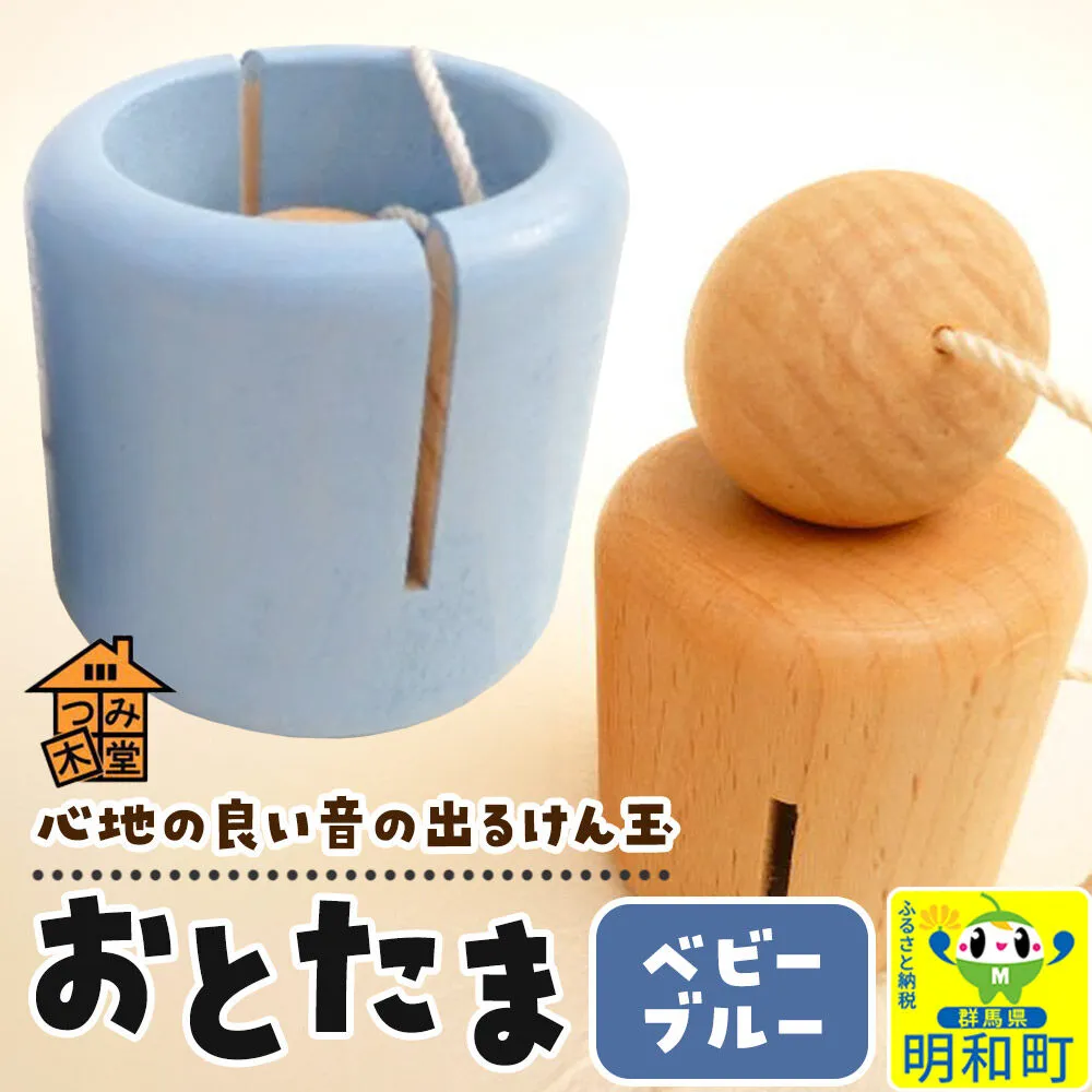 おとたま（45×45×45mm）【ベビーブルー】けん玉 木のおもちゃ つみ木堂 群馬県 明和町 [けん玉 つみき 積み木 木のおもちゃ 木の雑貨 つみ木堂 群馬県 明和町] 群馬県明和町