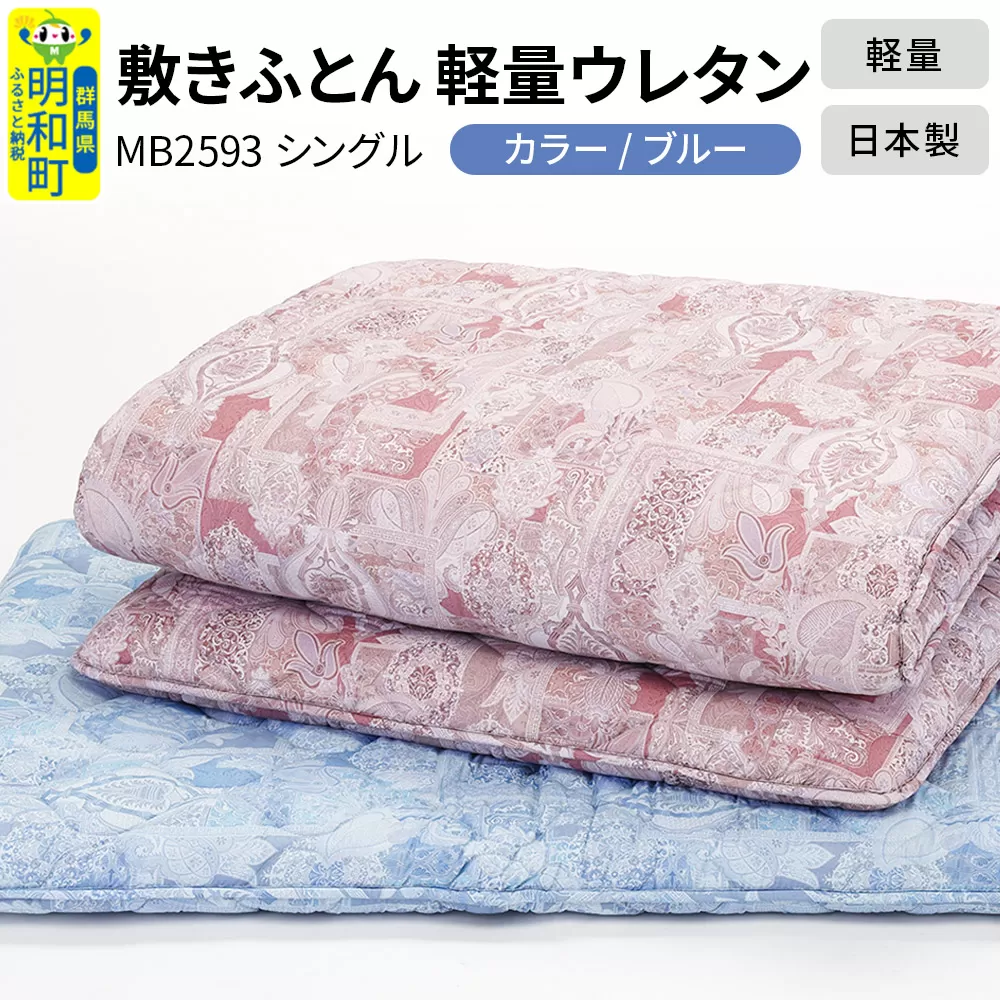 敷きふとん／軽量ウレタン（ブルー）MB2593 シングル 日本製 国産 寝具 群馬県明和町