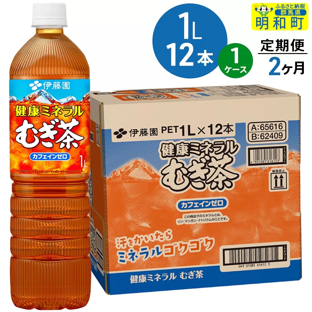 《定期便2ヶ月》健康ミネラルむぎ茶 伊藤園 ＜1L×12本＞【1ケース】