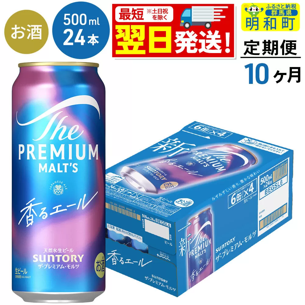 《最短翌日発送》【定期便10ヶ月】サントリー ザ・プレミアム・モルツ〈香る〉エール ＜500ml×24缶＞ [最短翌日発送 ふるさと納税 ビール サントリー プレモル ビール 贅沢 リッチ ご褒美 ごほうび suntory] 群馬県明和町