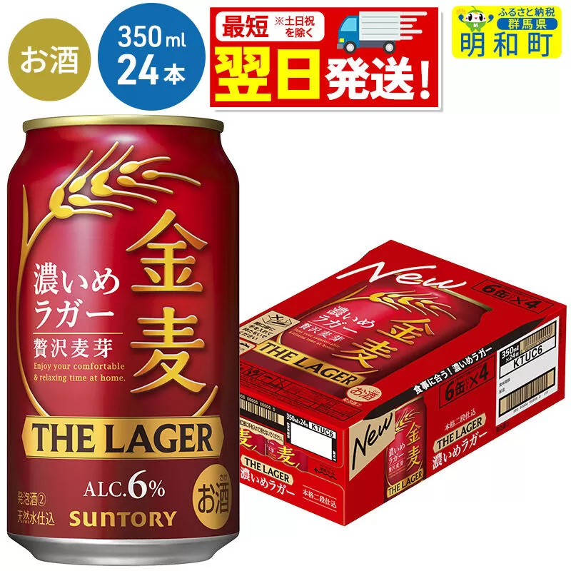 《最短翌日発送》サントリー 金麦ザ・ラガー ＜350ml×24缶＞ [最短翌日発送 サントリー 金麦ザ・ラガー ビール お酒 アルコール suntory] 群馬県明和町