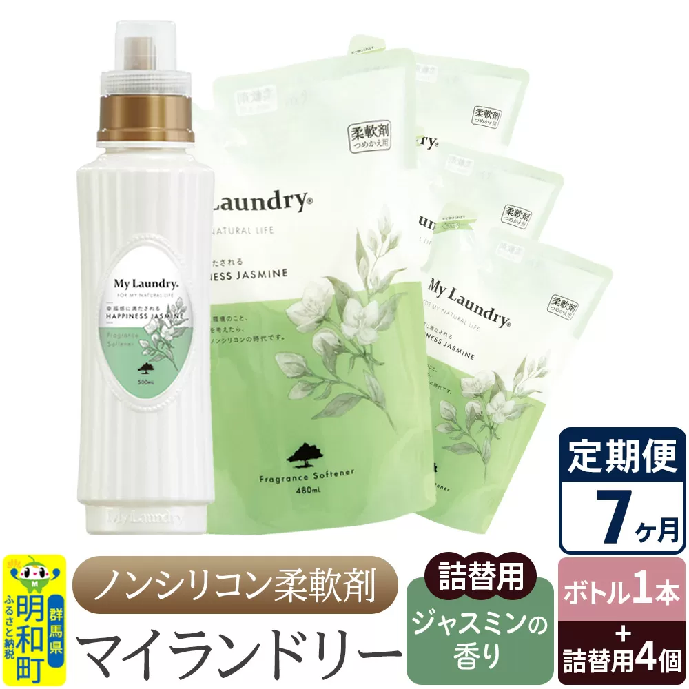 《定期便7ヶ月》ノンシリコン 柔軟剤 マイランドリー (ボトル1本+詰替用4個セット)【ジャスミンの香り】 群馬県明和町