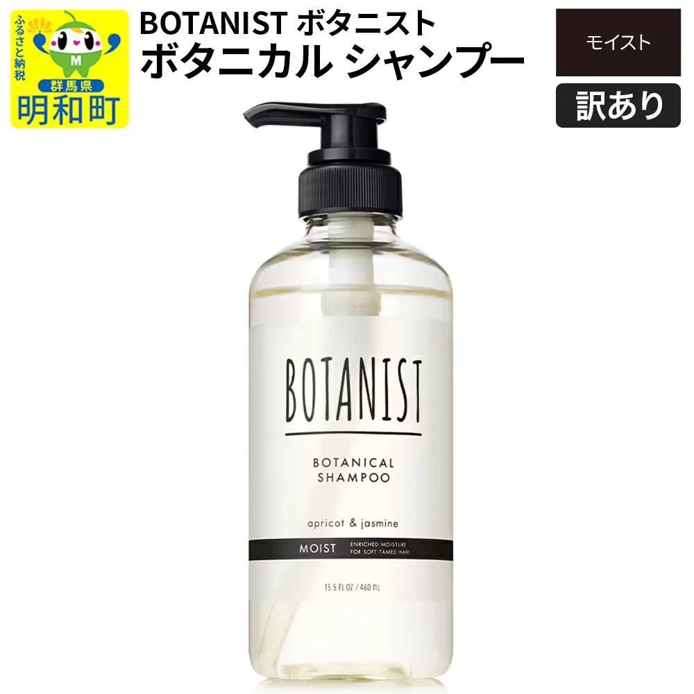 [訳あり品] BOTANIST ボタニスト ボタニカルシャンプー 単品[モイスト] 群馬県明和町