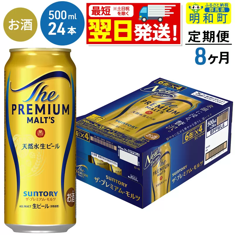 《最短翌日発送》【定期便8ヶ月】サントリー ザ・プレミアム・モルツ ＜500ml×24缶＞