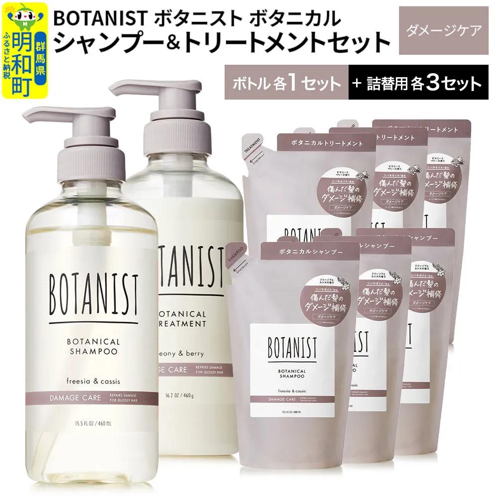 BOTANIST ボタニスト ボタニカル シャンプー&トリートメント[セット] [ダメージケア] ボトル1セット、詰替3セット [ボタニスト BOTANIST シャンプー トリートメント おすすめ 人気 サラサラ しっとり ボリューム まとまり ぼたにすと 頭皮ケア ダメージ リンス ストレート うねり ダメージ補修 美容 詰替え 大容量] 群馬県明和町