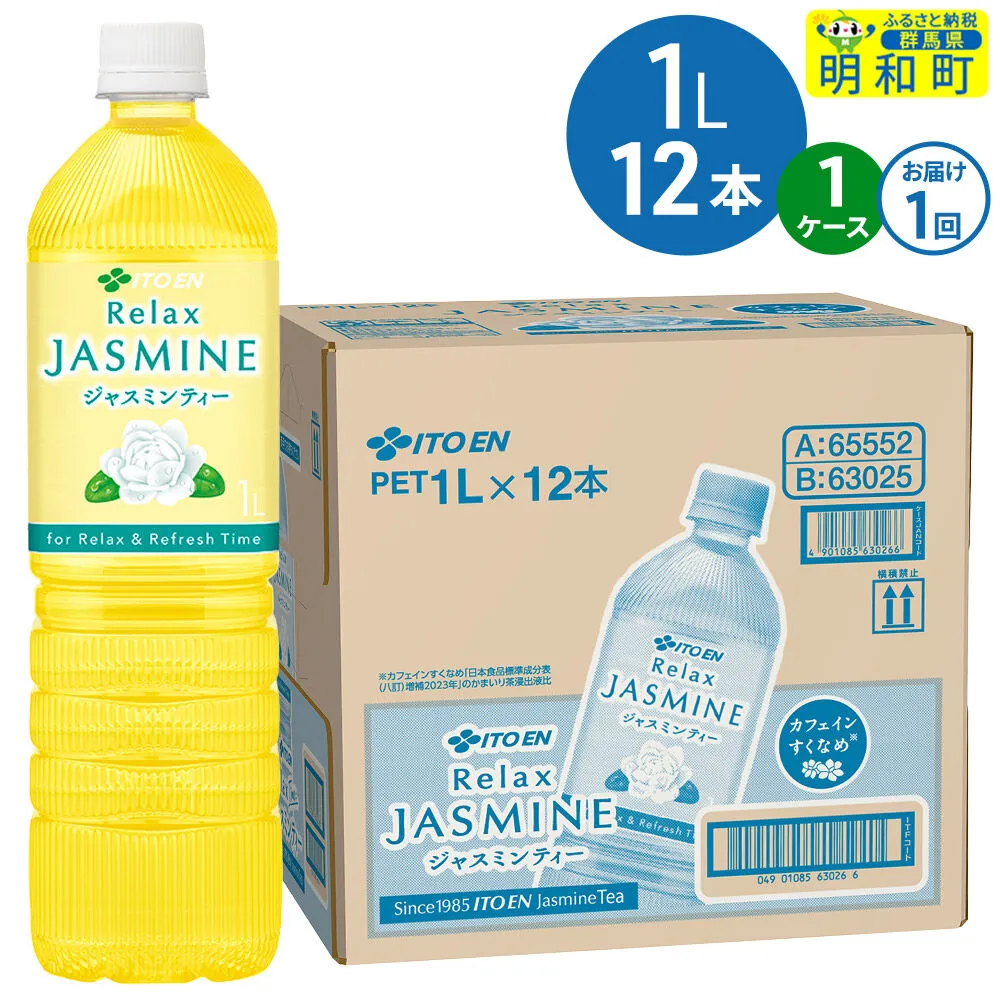 リラックスジャスミンティー伊藤園 [1L×12本][1ケース]1回のみ [ふるさと納税 お茶 リラックスジャスミンティー ペットボトル 国産 伊藤園] 群馬県明和町