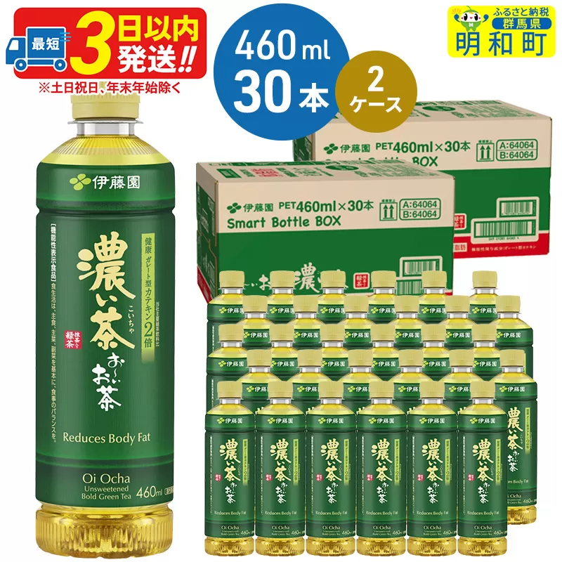 お〜いお茶 濃い茶460ml×30本【2ケース】