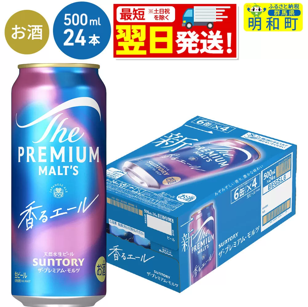 《最短翌日発送》サントリー ザ・プレミアム・モルツ〈香る〉エール ＜500ml×24缶＞ [最短翌日発送 ふるさと納税 ビール サントリー プレモル ビール 贅沢 リッチ ご褒美 ごほうび suntory] 群馬県明和町