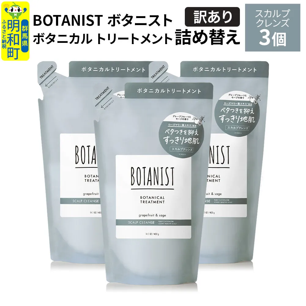 [訳あり]BOTANIST ボタニスト ボタニカル トリートメント 単品[スカルプクレンズ](詰替)3個 [ボタニスト BOTANIST おすすめ 人気 サラサラ しっとり ボリューム まとまり ぼたにすと 頭皮ケア ダメージ ストレート うねり ダメージ補修 美容 詰替え] 群馬県明和町