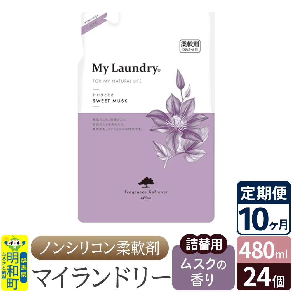《定期便10ヶ月》ノンシリコン柔軟剤 マイランドリー 詰替用 (480ml×24個)【ムスクの香り】 群馬県明和町