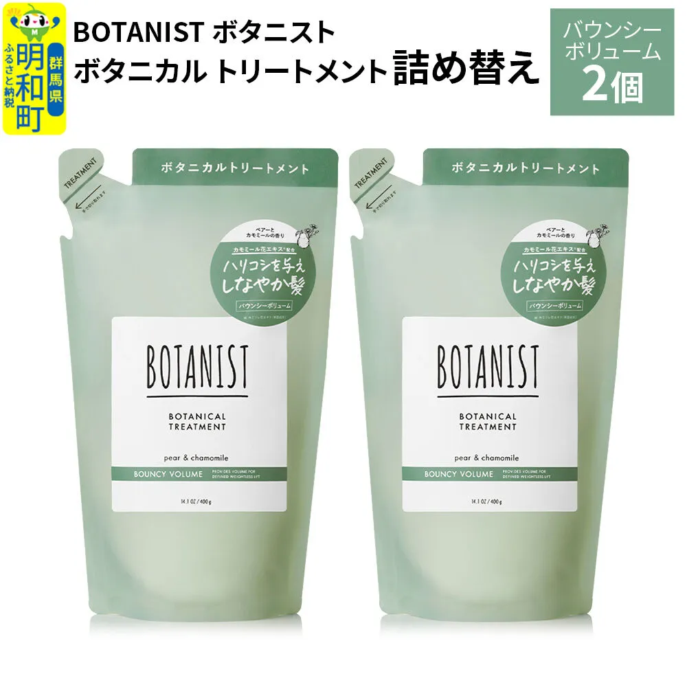 BOTANIST ボタニスト ボタニカル トリートメント 単品[バウンシーボリューム](詰替)2個[ネコポス] [ボタニスト BOTANIST おすすめ 人気 サラサラ しっとり ボリューム まとまり ぼたにすと 頭皮ケア ダメージ ストレート うねり ダメージ補修 美容 詰替え レフィル リフィル] 群馬県明和町