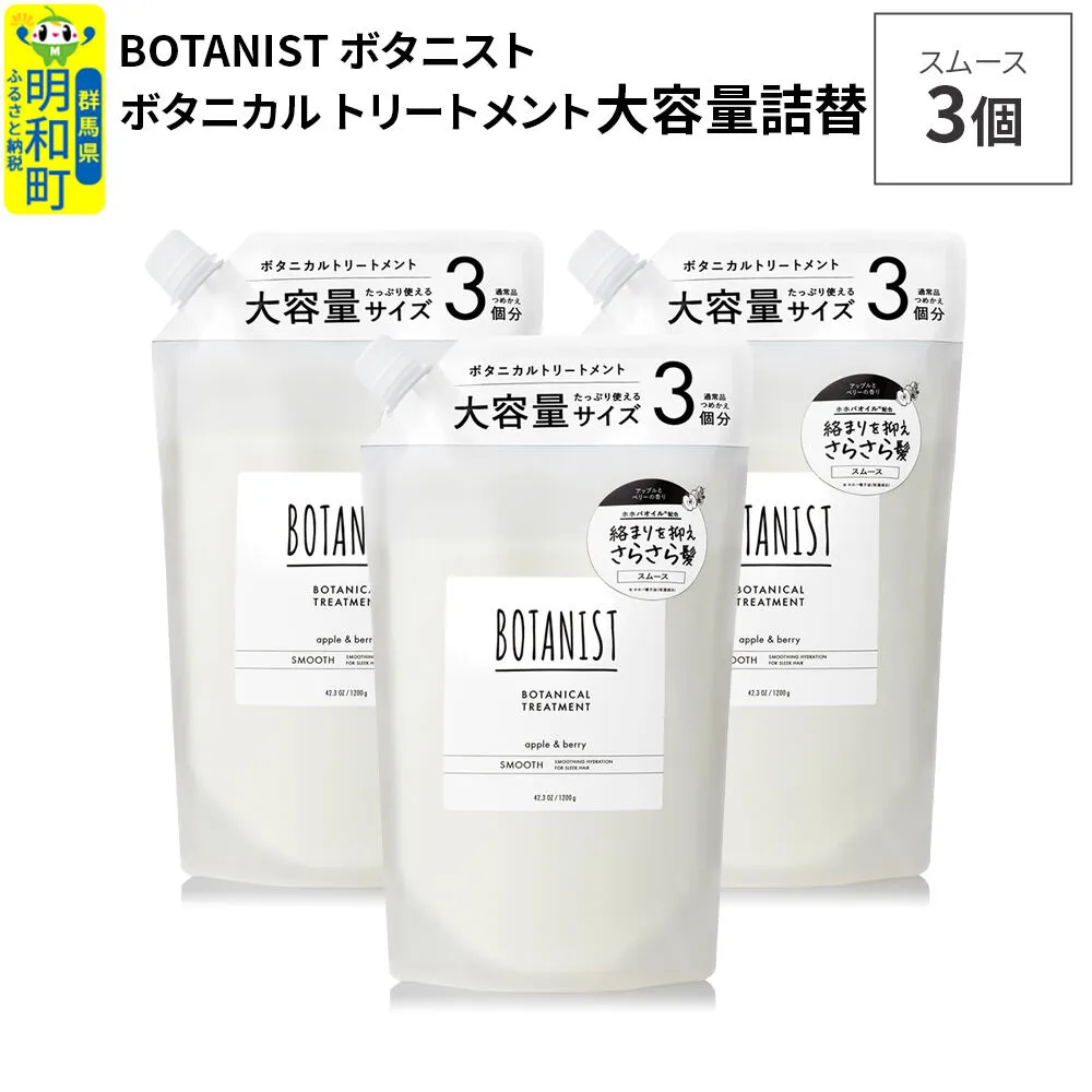 BOTANIST ボタニスト ボタニカル トリートメント 【スムース】 （大容量詰替）3個 [ボタニスト BOTANIST おすすめ 人気 サラサラ しっとり ボリューム まとまり ぼたにすと 頭皮ケア ダメージ ストレート うねり ダメージ補修 美容 詰替え レフィル リフィル 大容量] 群馬県明和町