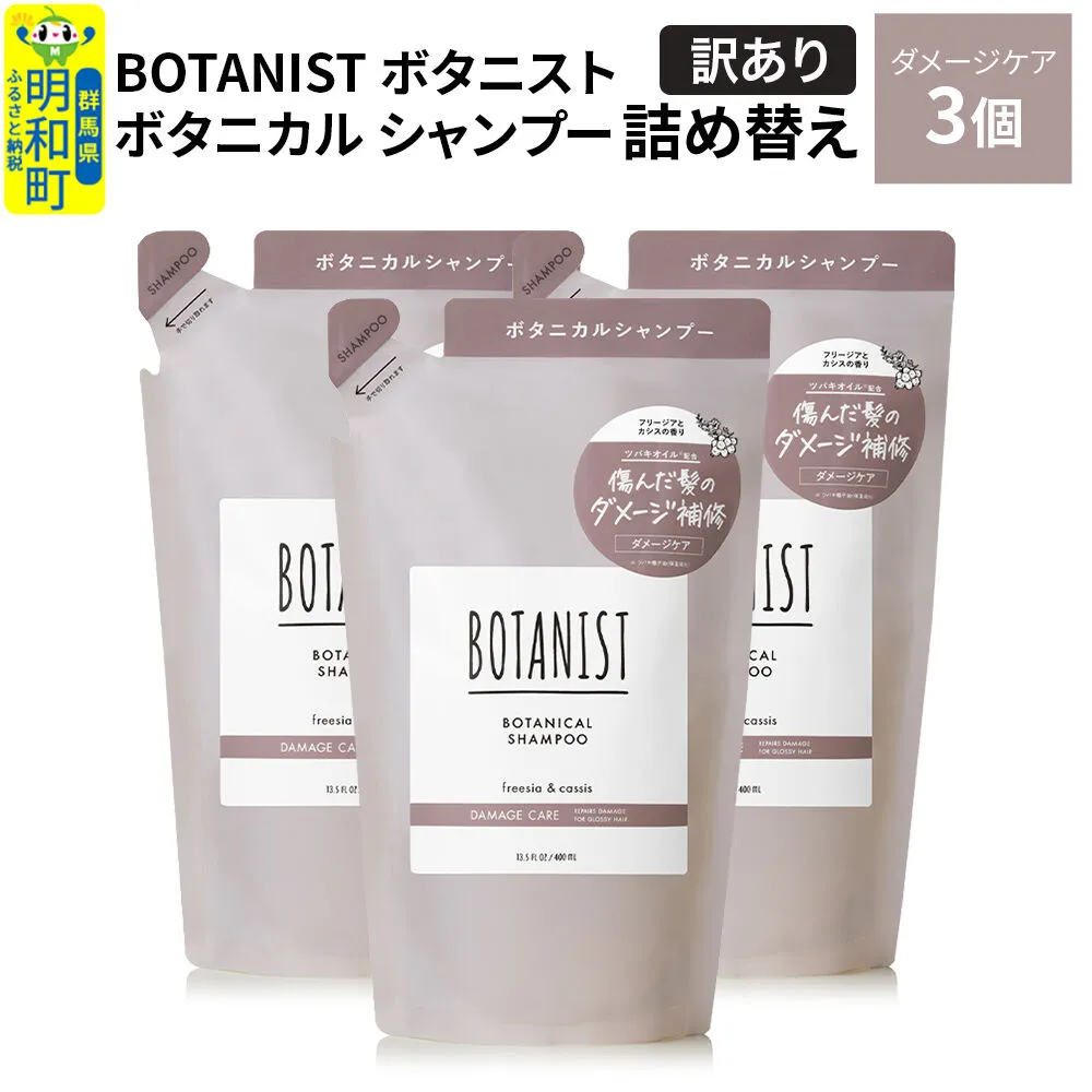 [訳あり]BOTANIST ボタニスト ボタニカル シャンプー 単品[ダメージケア] (詰替)3個 [ボタニスト BOTANIST おすすめ 人気 サラサラ しっとり ボリューム まとまり ぼたにすと 頭皮ケア ダメージ ストレート うねり ダメージ補修 美容 詰替え] 群馬県明和町