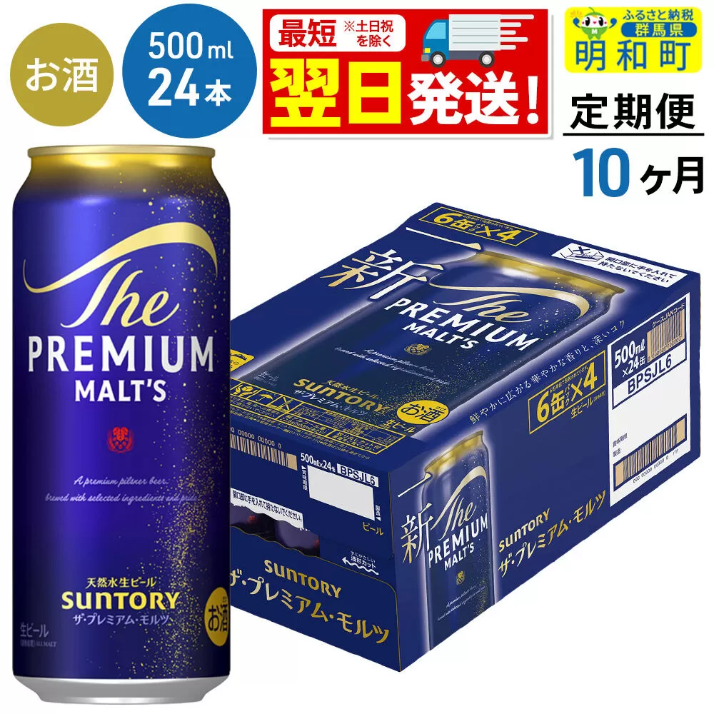 《最短翌日発送》【定期便10ヶ月】サントリー ザ・プレミアムモルツ ＜500ml×24缶＞ [最短翌日発送 お酒 ビール サントリー プレモル ビール 贅沢 リッチ ご褒美 ごほうび suntory] 群馬県明和町