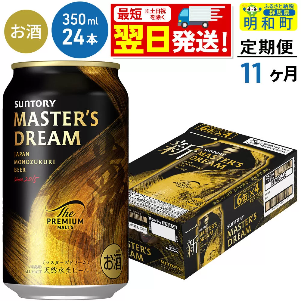 《最短翌日発送》【定期便11ヶ月】サントリー ザ・プレミアム・モルツ マスターズドリーム ＜350ml×24缶＞ [最短翌日発送 お酒 ビール サントリー プレモル マスターズドリーム 天然水醸造 お酒 ビール suntory] 群馬県明和町