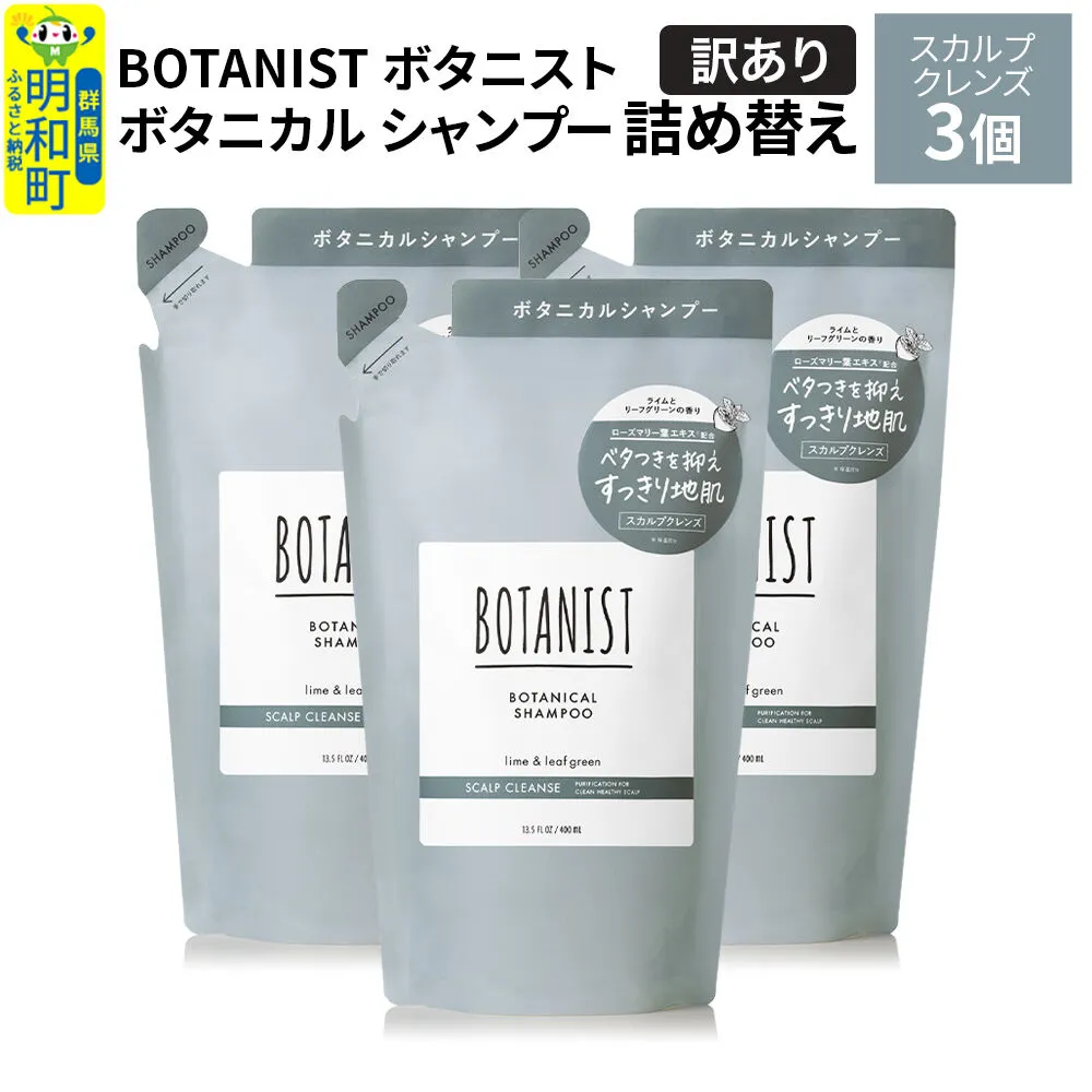 [訳あり]BOTANIST ボタニスト ボタニカル シャンプー 単品[スカルプクレンズ] (詰替)3個 [ボタニスト BOTANIST おすすめ 人気 サラサラ しっとり ボリューム まとまり ぼたにすと 頭皮ケア ダメージ ストレート うねり ダメージ補修 美容 詰替え] 群馬県明和町