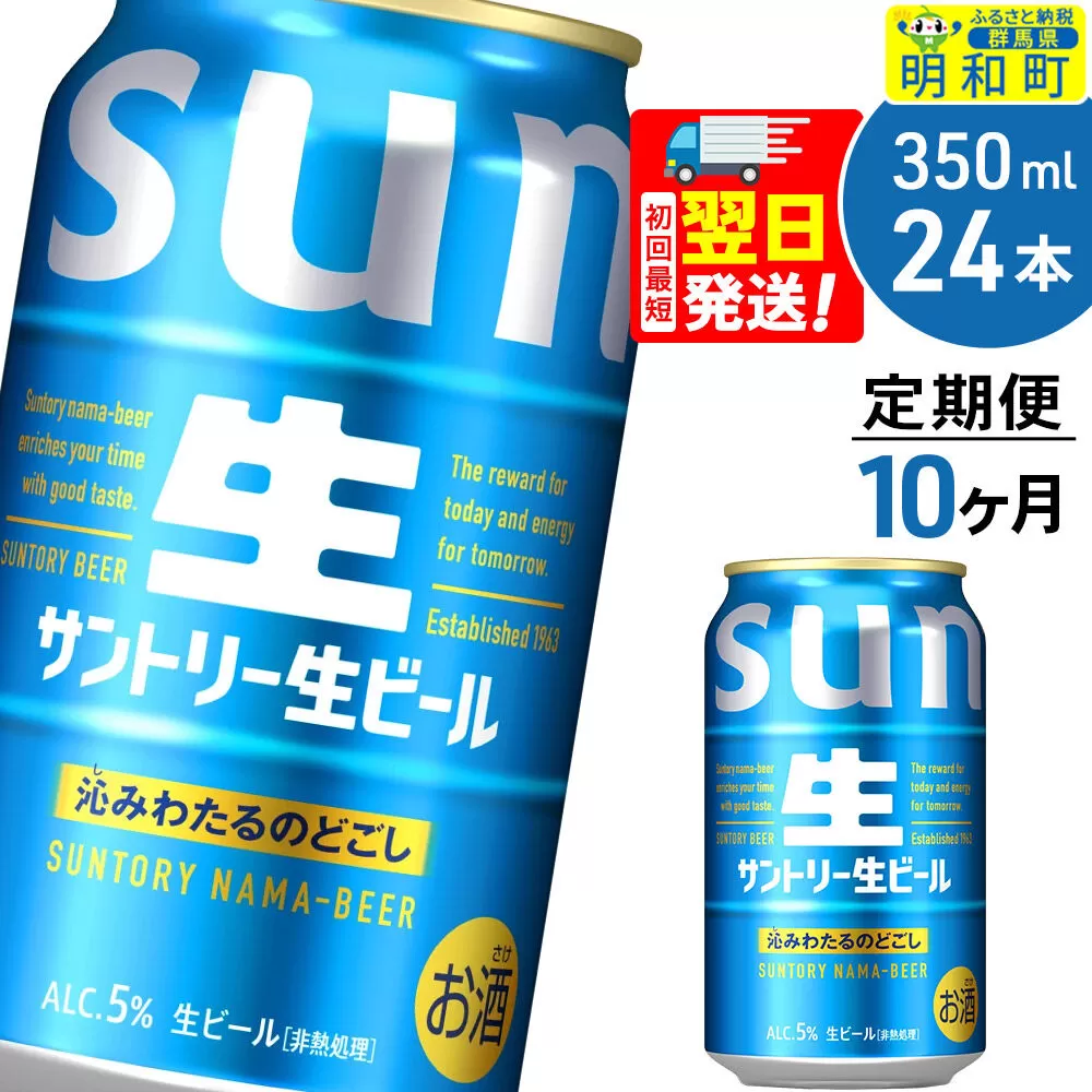 《最短翌日発送》《定期便10ヶ月》サントリー 生ビール ＜350ml×24缶＞ [最短翌日発送 お酒 ビール サントリー suntory] 群馬県明和町