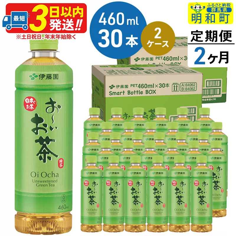 《定期便2ヶ月》 お〜いお茶 緑茶 460ml×30本【2ケース】