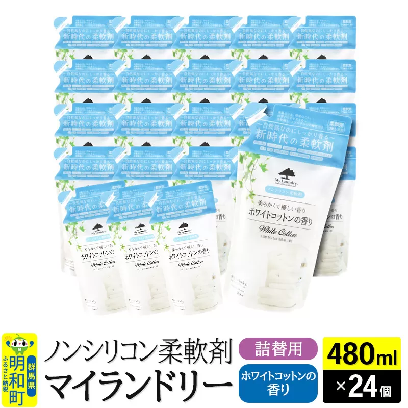 ノンシリコン柔軟剤 マイランドリー 詰替用 (480ml×24個)【ホワイトコットンの香り】