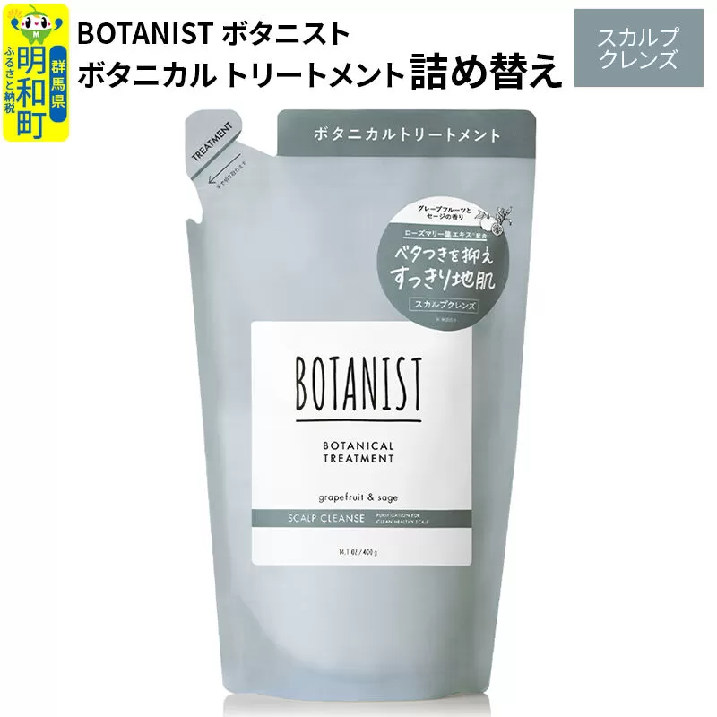 BOTANIST ボタニスト ボタニカルトリートメント 単品【スカルプクレンズ】 （詰替）【ネコポス】 [ボタニスト BOTANIST おすすめ 人気 サラサラ しっとり ボリューム まとまり ぼたにすと 頭皮ケア ダメージ ストレート うねり ダメージ補修 美容 詰替え レフィル リフィル] 群馬県明和町
