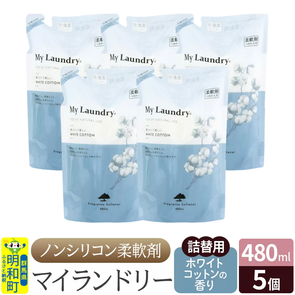 ノンシリコン柔軟剤 マイランドリー 詰替用 (480ml×5個)【ホワイトコットンの香り】 群馬県明和町