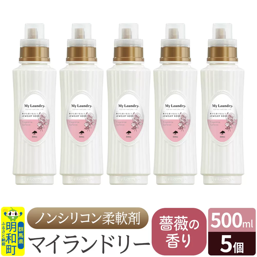 ノンシリコン柔軟剤 マイランドリー (500ml×5個)【薔薇の香り】 群馬県明和町
