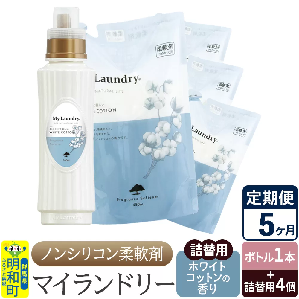 《定期便5ヶ月》ノンシリコン 柔軟剤 マイランドリー (ボトル1本+詰替用4個セット)【ホワイトコットンの香り】 群馬県明和町