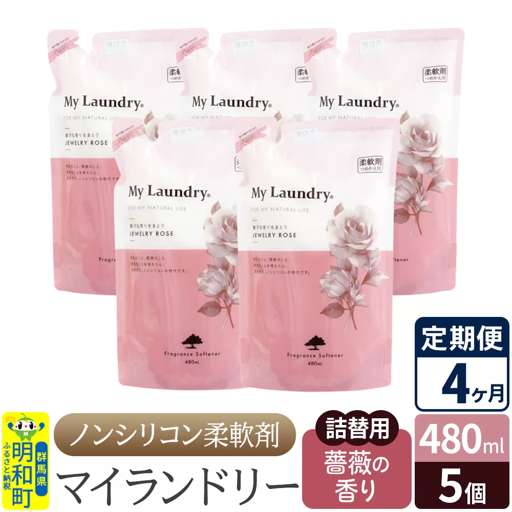 《定期便4ヶ月》ノンシリコン柔軟剤 マイランドリー 詰替用 (480ml×5個)【薔薇の香り】 群馬県明和町