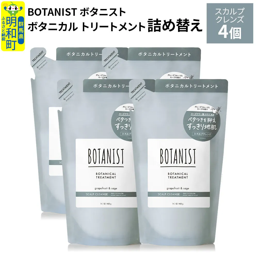 BOTANIST ボタニスト ボタニカル トリートメント 単品【スカルプクレンズ】（詰替）4個 [ボタニスト BOTANIST おすすめ 人気 サラサラ しっとり ボリューム まとまり ぼたにすと 頭皮ケア ダメージ ストレート うねり ダメージ補修 美容 詰替え レフィル リフィル] 群馬県明和町