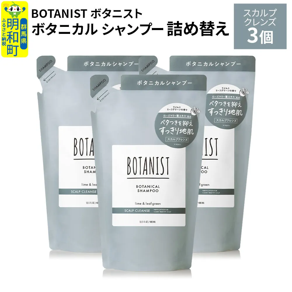 BOTANIST ボタニスト ボタニカル シャンプー 単品[スカルプクレンズ] (詰替)3個 [ボタニスト BOTANIST おすすめ 人気 サラサラ しっとり ボリューム まとまり ぼたにすと 頭皮ケア ダメージ ストレート うねり ダメージ補修 美容 詰替え レフィル リフィル] 群馬県明和町