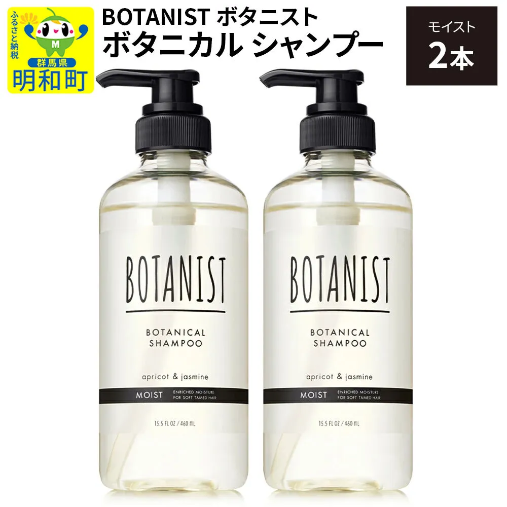 BOTANIST ボタニスト ボタニカル シャンプー 単品[モイスト] 2本(本体) [ボタニスト BOTANIST シャンプー おすすめ 人気 サラサラ しっとり ボリューム まとまり ぼたにすと 頭皮ケア ダメージ ストレート うねり ダメージ補修 美容 ボトル] 群馬県明和町
