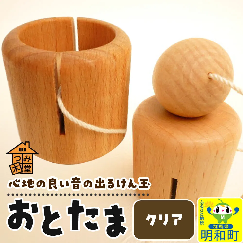 おとたま（45×45×45mm）【クリア】けん玉 木のおもちゃ つみ木堂 群馬県 明和町 [けん玉 つみき 積み木 木のおもちゃ 木の雑貨 つみ木堂 群馬県 明和町] 群馬県明和町