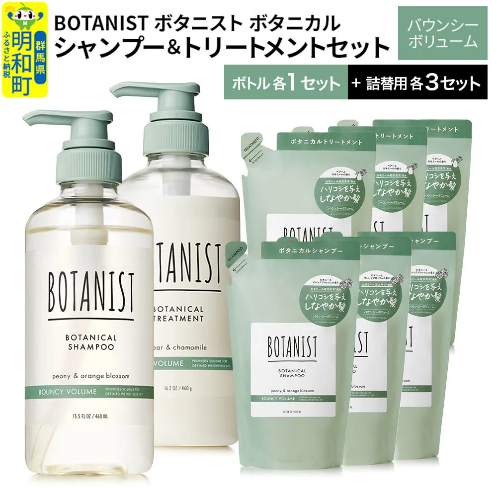 BOTANIST ボタニスト ボタニカル シャンプー&トリートメント[セット] [バウンシーボリューム] ボトル1セット、詰替3セット [ボタニスト BOTANIST シャンプー トリートメント おすすめ 人気 サラサラ しっとり ボリューム まとまり ぼたにすと 頭皮ケア ダメージ リンス ストレート うねり ダメージ補修 美容 詰替え 大容量] 群馬県明和町