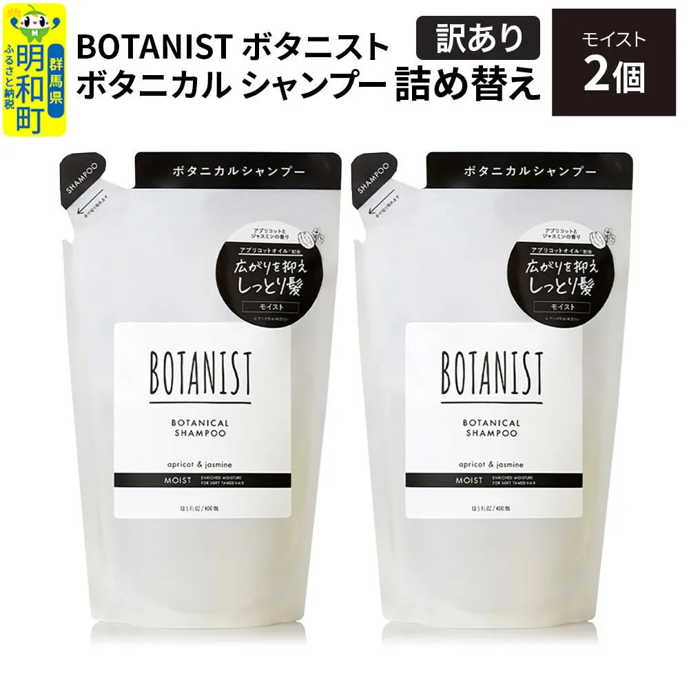[訳あり]BOTANIST ボタニスト ボタニカル シャンプー 単品[モイスト] (詰替)2個[ネコポス] [ボタニスト BOTANIST おすすめ 人気 サラサラ しっとり ボリューム まとまり ぼたにすと 頭皮ケア ダメージ ストレート うねり ダメージ補修 美容 詰替え] 群馬県明和町