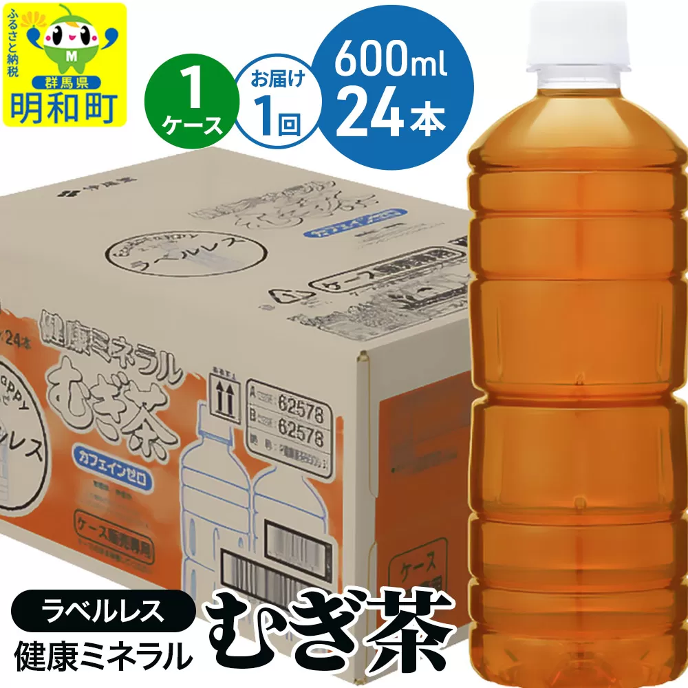 伊藤園 健康ミネラル むぎ茶 ラベルレス ＜600ml×24本＞【1ケース】1回のみ